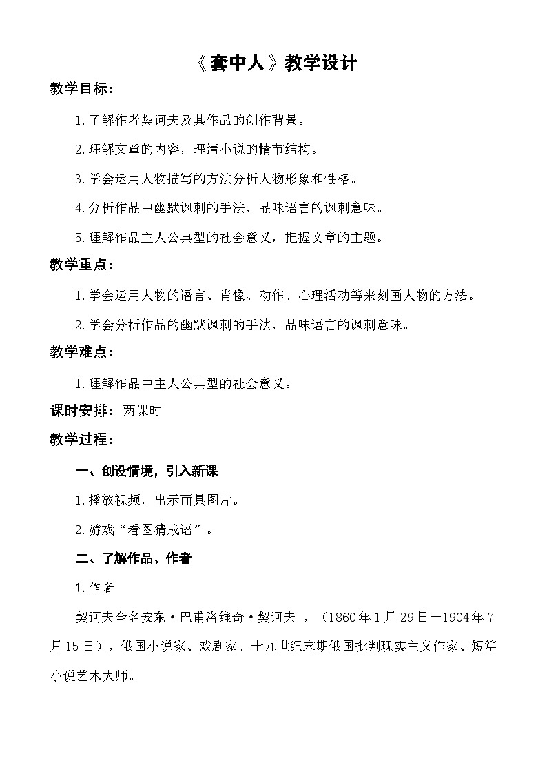 【中职语文专用】(高教版2023基础模块下册)《套中人》教学设计第1页