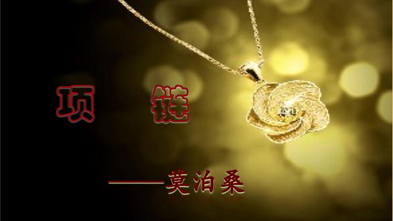 【中职语文专用】(高教版2023基础模块下册)《项链》课件第1页