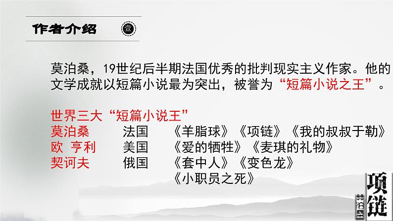 【中职语文专用】(高教版2023基础模块下册)《项链》课件第2页