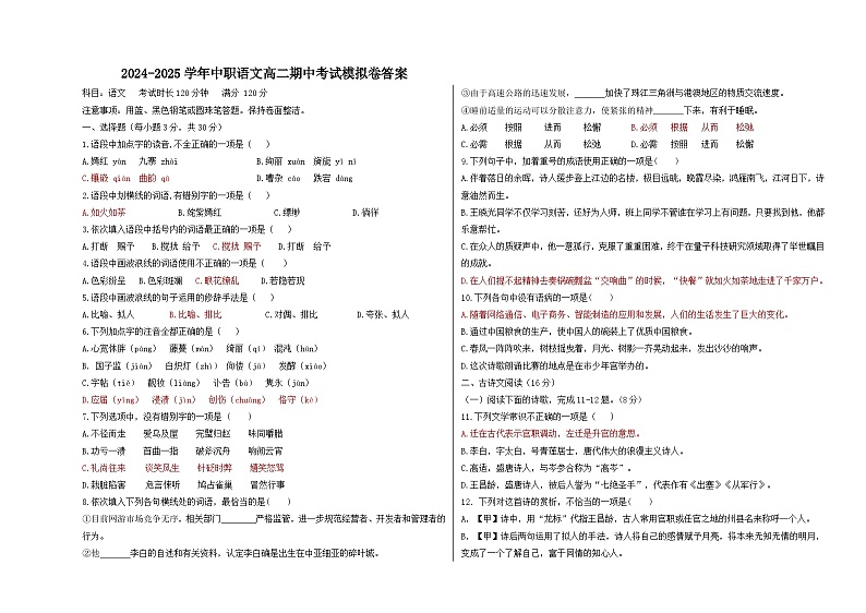 期中模拟卷05(全国通用)-【中职专用】高二语文上学期职业模块期中模拟卷(解析版)第1页