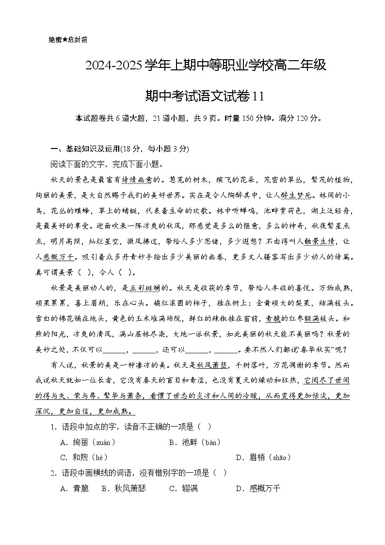 期中模拟卷11(全国通用)-【中职专用】高二语文上学期职业模块期中模拟卷(原卷版)第1页