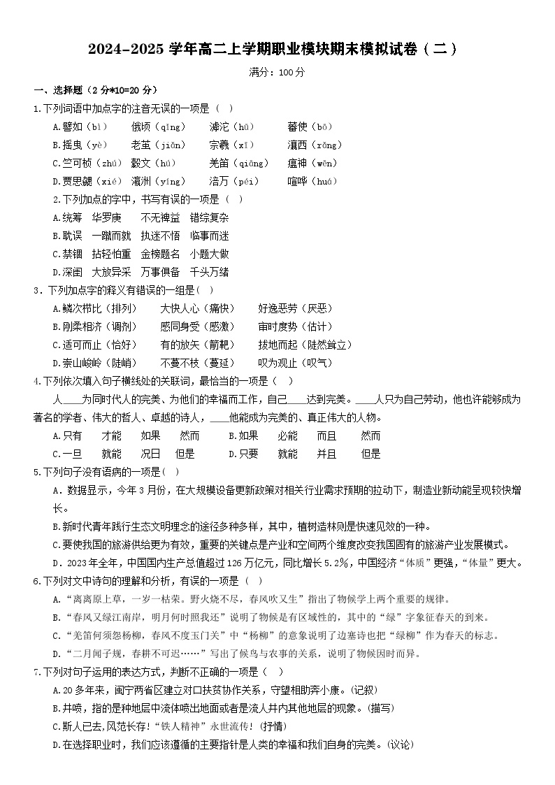 期末模拟卷02（全国通用）-【中职专用】2024-2025学年高二语文上学期期末模拟卷