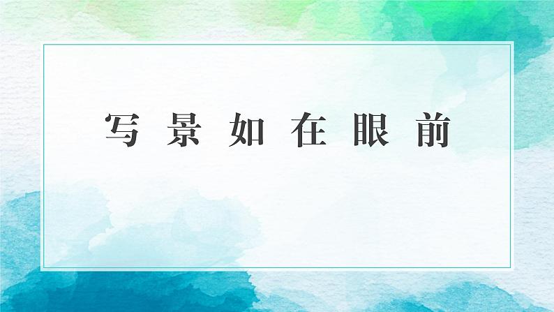 部编高教版2023中职语文基础模块上册 《写景如在眼前》-课件第2页