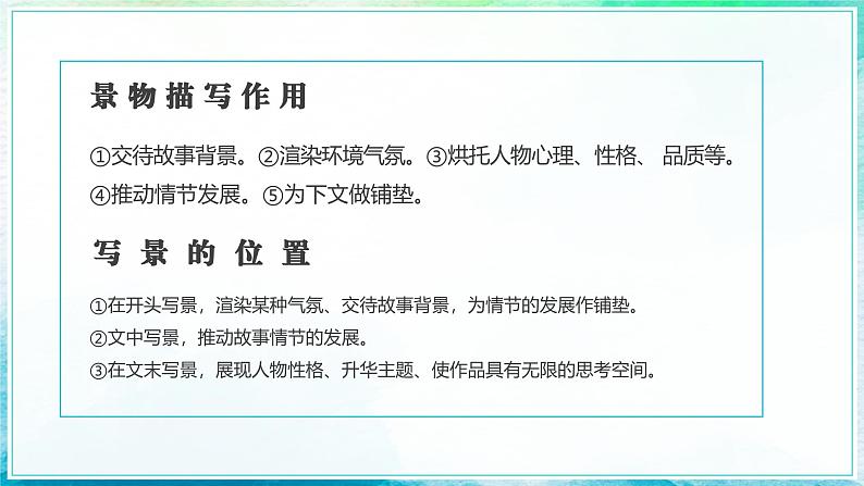 部编高教版2023中职语文基础模块上册 《写景如在眼前》-课件第7页