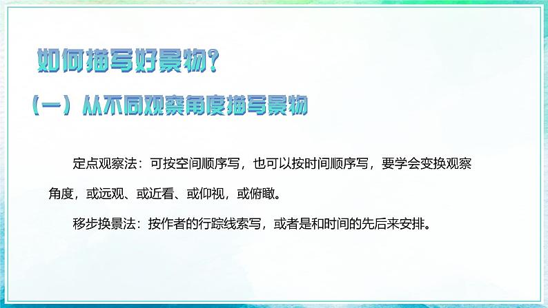 部编高教版2023中职语文基础模块上册 《写景如在眼前》-课件第8页