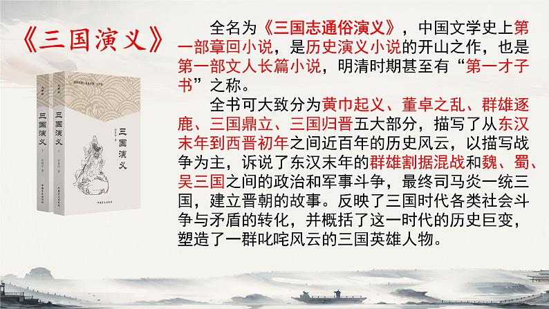 【中职语文专用】(高教版2023基础模块下册)第3.2课 《群英会蒋干中计》课件第4页