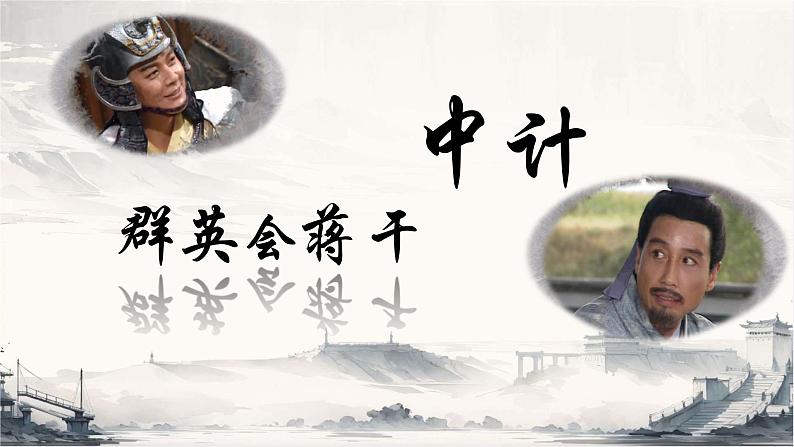 【中职语文专用】(高教版2023基础模块下册)第3.2课 《群英会蒋干中计》课件第6页