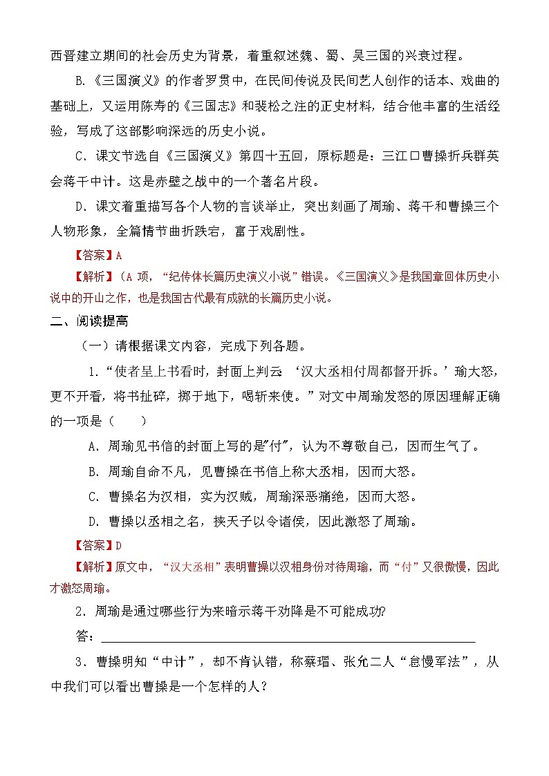 【中职语文专用】(高教版2023基础模块下册)第3.2课 《群英会蒋干中计》同步练习含解析第2页
