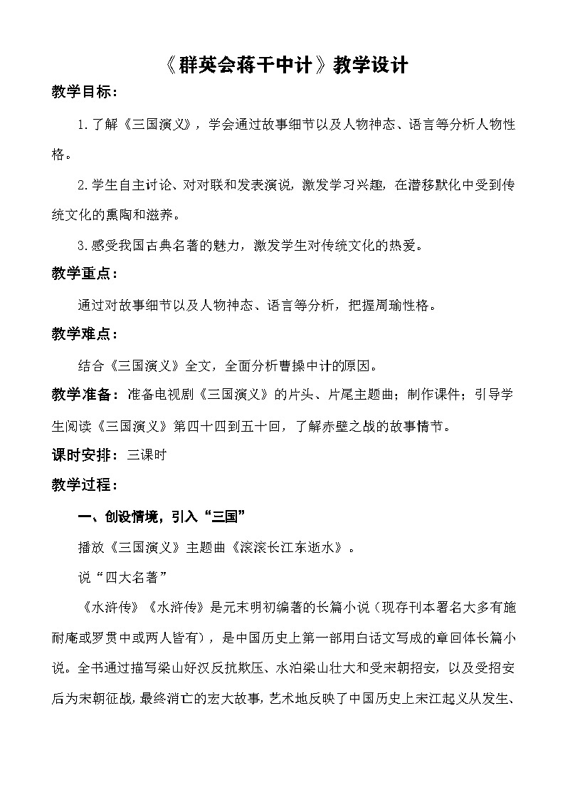 【中职语文专用】(高教版2023基础模块下册)第3.2课 《群英会蒋干中计》教学设计第1页