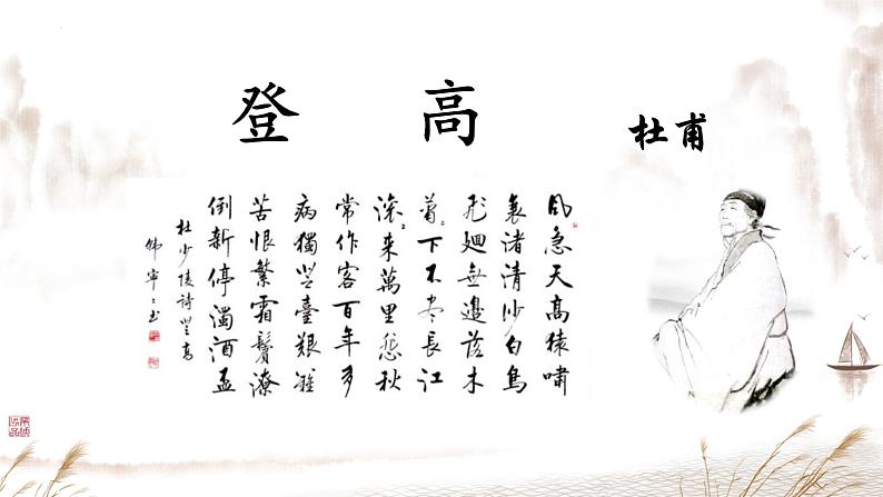 【中职语文专用】(高教版2023基础模块下册)第7.2课 《唐诗二首登高》课件第2页
