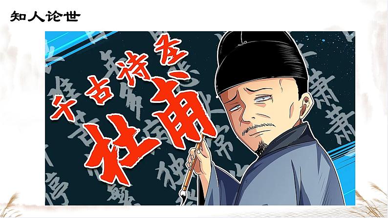【中职语文专用】(高教版2023基础模块下册)第7.2课 《唐诗二首登高》课件第3页