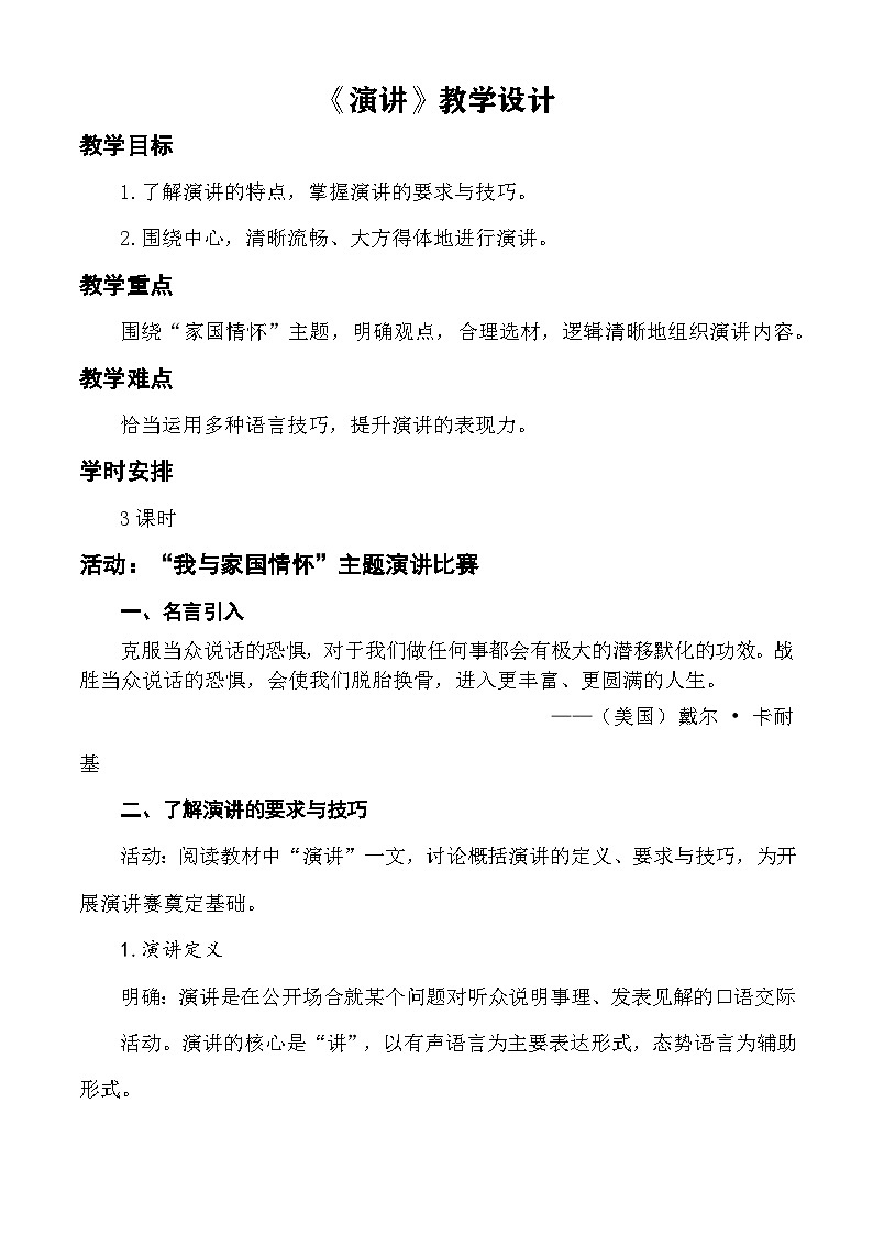 【中职语文专用】(高教版2023基础模块下册)口语交际:演讲 教学设计第1页