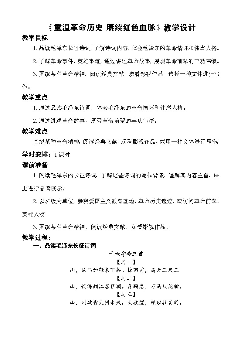 【中职语文专用】(高教版2023基础模块下册)语文综合实践:重温革命历史 赓续红色血脉 教学设计第1页