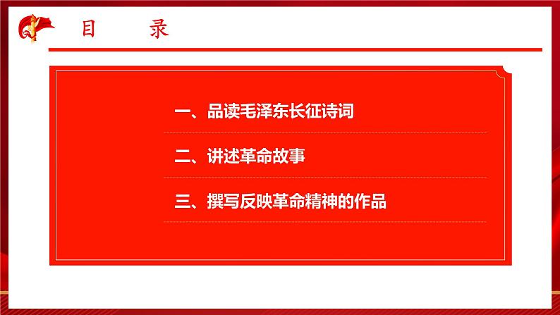 【中职语文专用】(高教版2023基础模块下册)语文综合实践:重温革命历史 赓续红色血脉 课件第2页