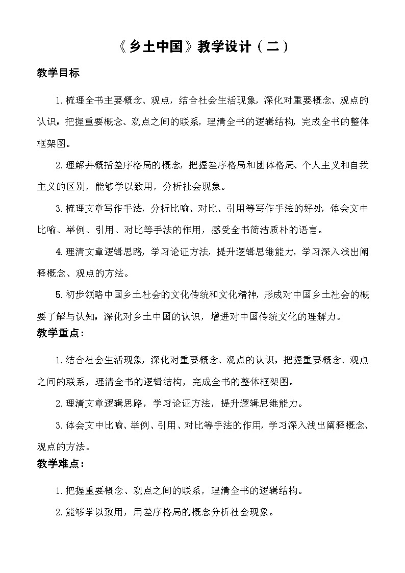 【中职语文专用】(高教版2023基础模块下册)整本书阅读:《乡土中国》(阅读指导)教学设计第1页