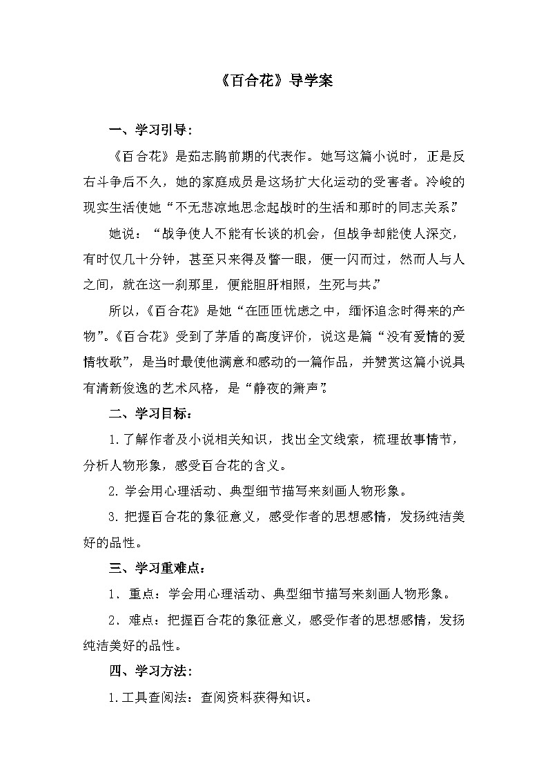 部编高教版中职语文基础模块下册1-4《百合花》导学案第1页