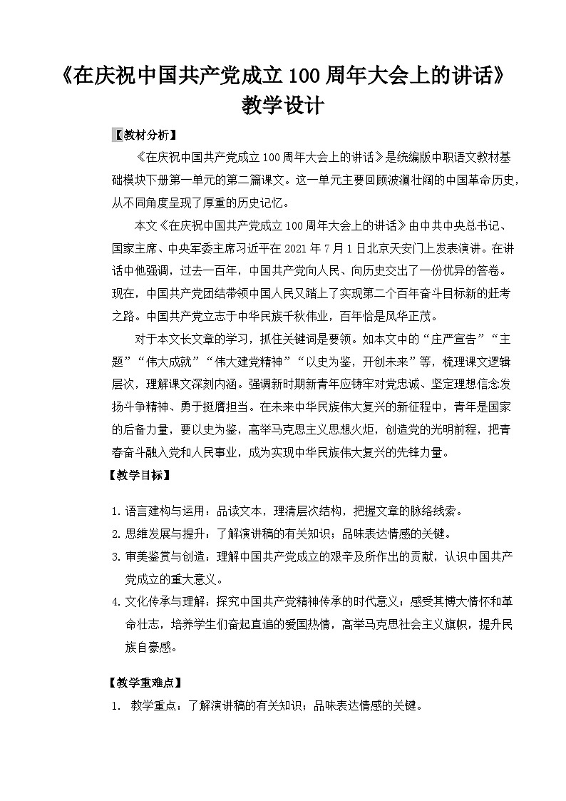 【中职语文专用】(高教版2023基础模块下册)第1.2课《在庆祝中国共产党成立100周年大会上的讲话》(教学设计)第1页