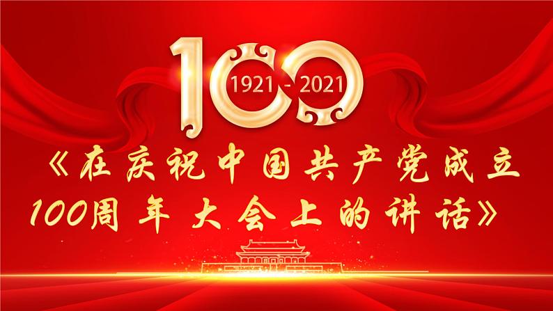 【中职语文专用】(高教版2023基础模块下册)第1.2课《在庆祝中国共产党成立100周年大会上的讲话》(教学课件)第1页