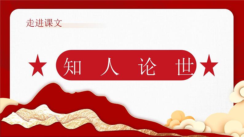 【中职语文专用】(高教版2023基础模块下册)第1.2课《在庆祝中国共产党成立100周年大会上的讲话》(教学课件)第7页