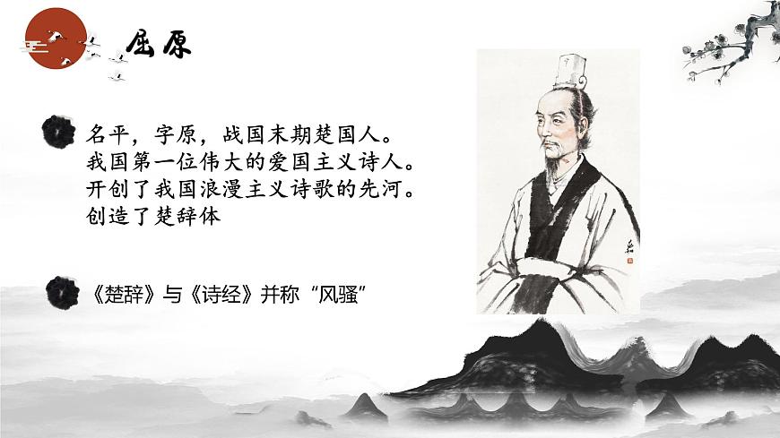 【中職語文專用】(高教版2023基礎模塊下冊)《國殤》屈原 課件第2頁