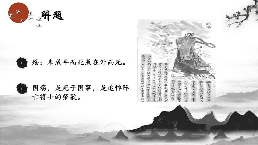 【中職語文專用】(高教版2023基礎模塊下冊)《國殤》屈原 課件第4頁