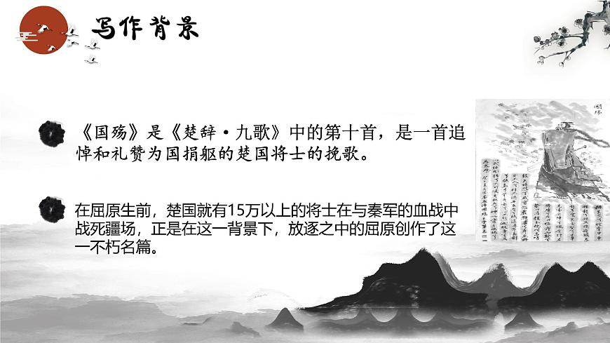 【中職語文專用】(高教版2023基礎模塊下冊)《國殤》屈原 課件第5頁