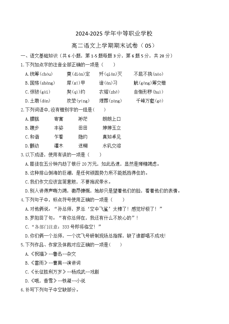 期末模拟卷05（全国适用）-【中职专用】2024-2025学年高二语文上学期期末模拟卷