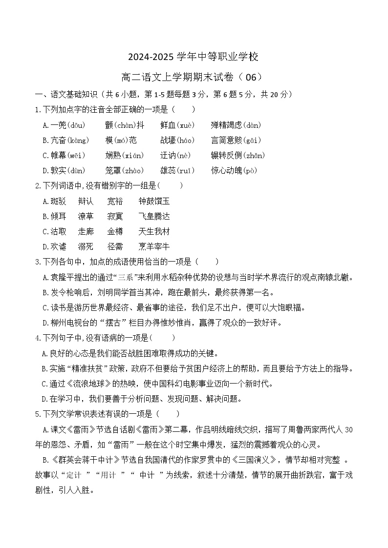期末模拟卷06（全国适用）-【中职专用】2024-2025学年高二语文上学期期末模拟卷