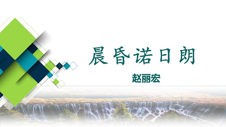 【中职语文专用】(高教版2023基础模块下册)《晨昏诺日朗》赵丽宏 课件第1页