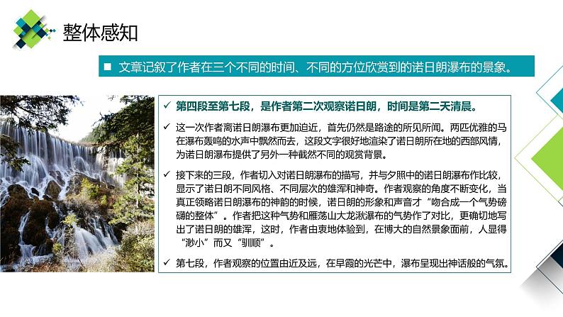 【中职语文专用】(高教版2023基础模块下册)《晨昏诺日朗》赵丽宏 课件第7页