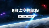 部编高教版(2023)基础模块 下册二 飞向太空的航程获奖课件ppt