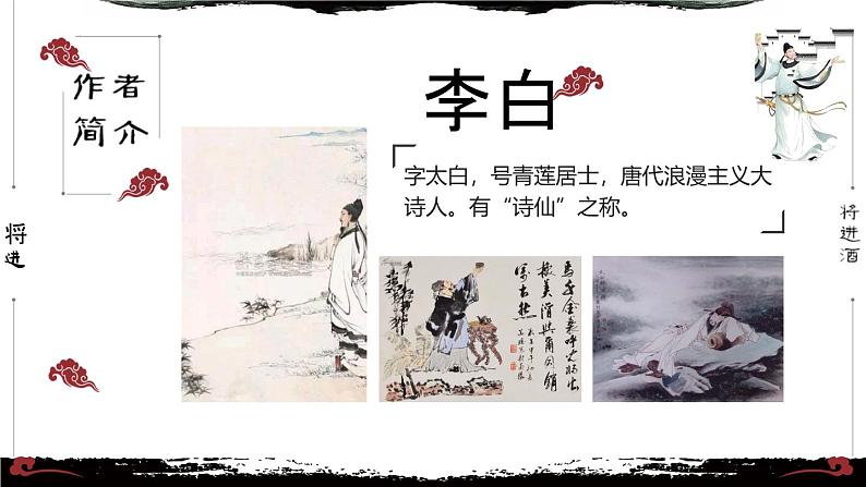 【中职语文专用】(高教版2023基础模块下册)《将进酒》李白 课件第6页