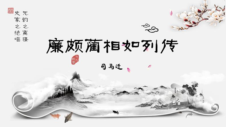 【中职语文专用】(高教版2023基础模块下册)《廉颇蔺相如列传》(节选)司马迁 课件第1页