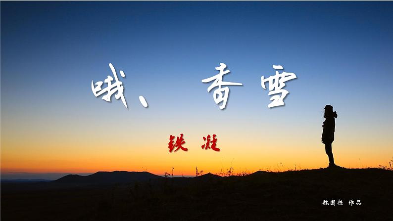 【中职语文专用】(高教版2023基础模块下册)《哦,香雪》铁凝 课件第2页