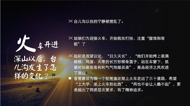 【中职语文专用】(高教版2023基础模块下册)《哦,香雪》铁凝 课件第8页