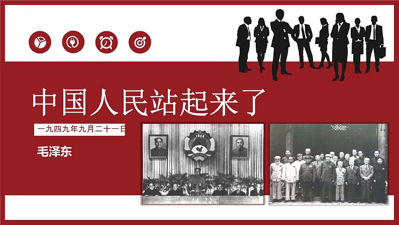 【中职语文专用】(高教版2023基础模块下册)《中国人民站起来了》毛泽东 课件第1页