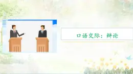 【中职专用】（高教版2023·基础模块下册）口语交际《辩论》课件