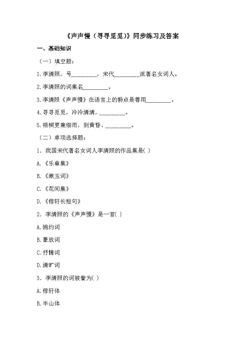 部编高教版中职语文基础模块下册2-5《声声慢(寻寻觅觅)》同步练习及答案第1页