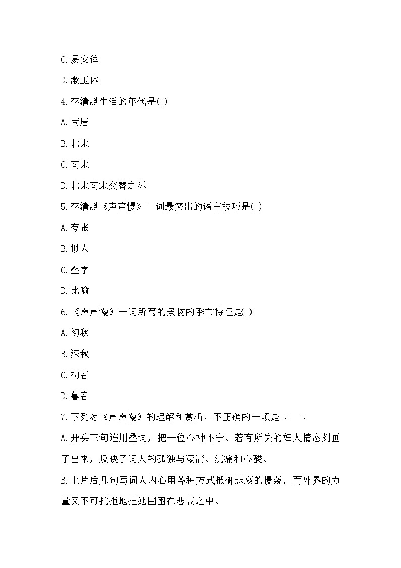 部编高教版中职语文基础模块下册2-5《声声慢(寻寻觅觅)》同步练习及答案第2页