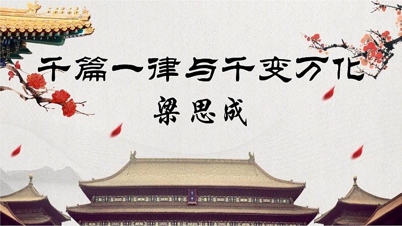 【中职】(高教版2023基础模块上册)高一语文《千篇一律与千变万化》课件第1页