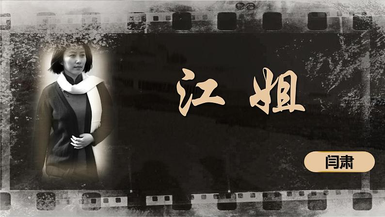 【中职】(高教版2023基础模块上册)高一语文第1.4课《江姐(节选)》课件第1页