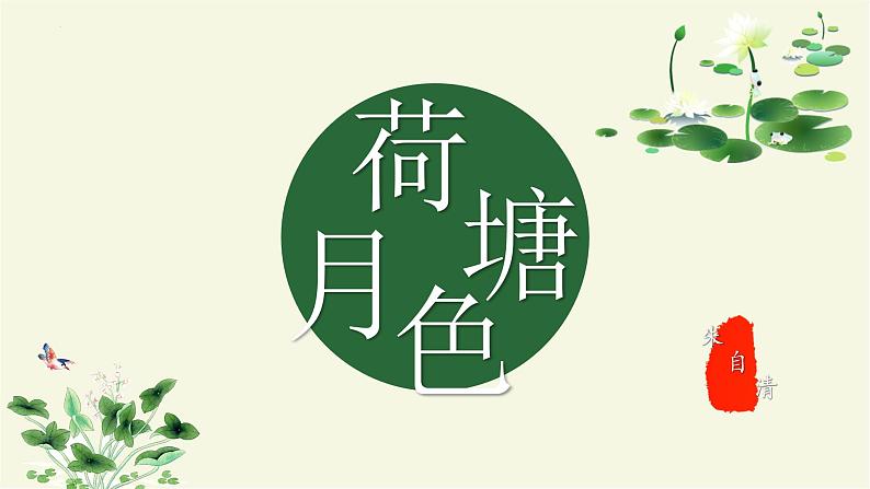 【中职】(高教版2023基础模块上册)高一语文第2.2课《荷塘月色》课件第1页