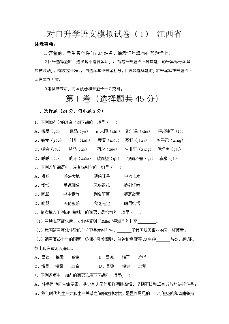 对口升学语文模拟试卷（1）-江西省（原卷版+解析版）