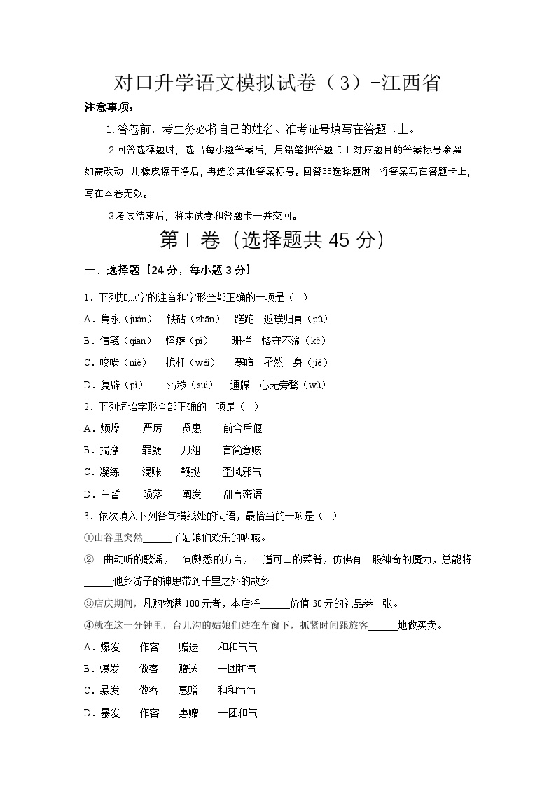 对口升学语文模拟试卷（3）-江西省（原卷版+解析版）