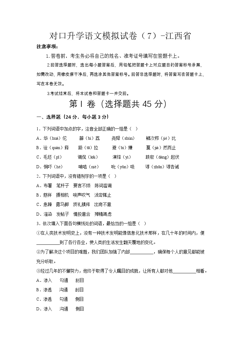 对口升学语文模拟试卷（7）-江西省（原卷版+解析版）