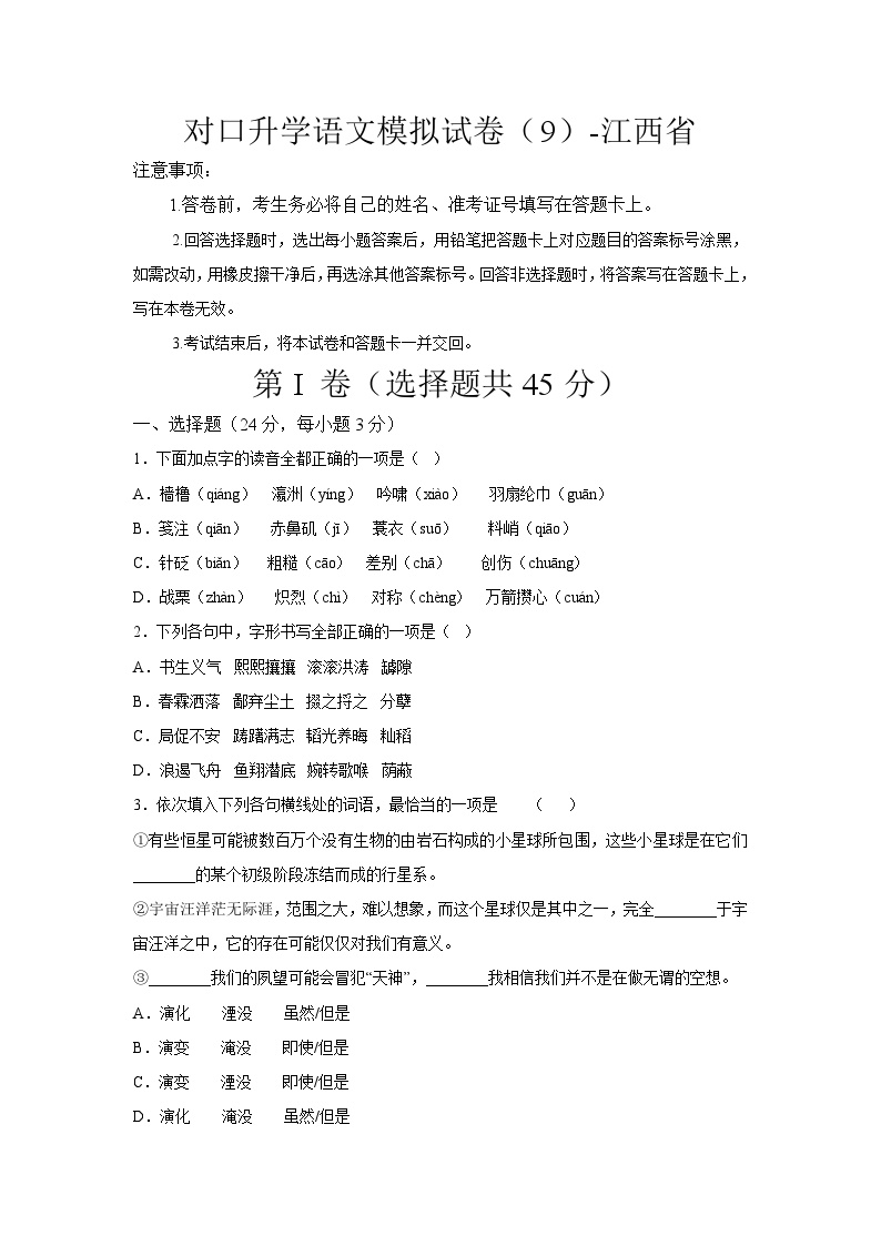 对口升学语文模拟试卷（9）-江西省（原卷版+解析版）