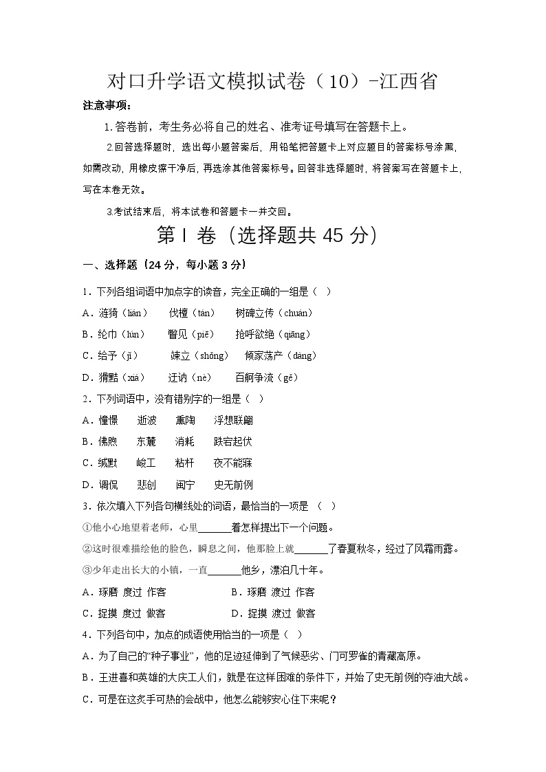 对口升学语文模拟试卷（10）-江西省（原卷版+解析版）