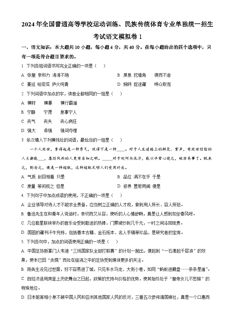 2024年全国普通高等学校运动训练、民族传统体育专业单独统一招生考试语文模拟卷1