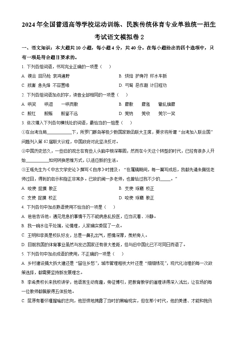 2024年全国普通高等学校运动训练、民族传统体育专业单独统一招生考试语文模拟卷2