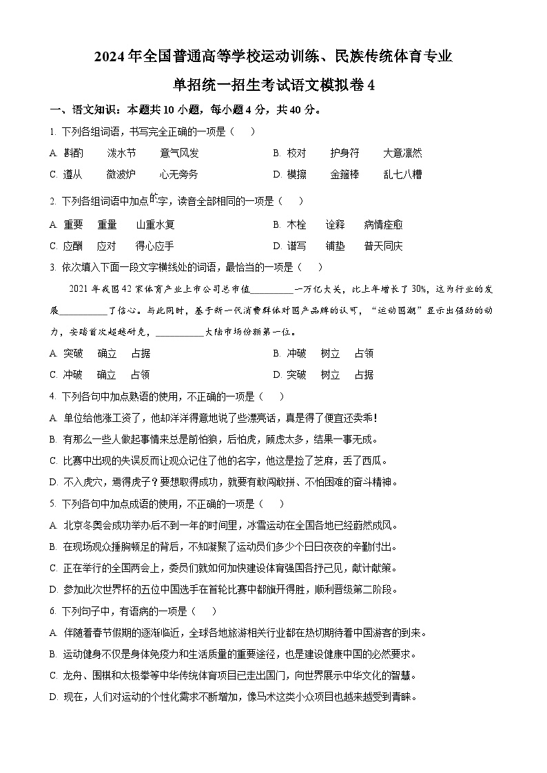 2024年全国普通高等学校运动训练、民族传统体育专业单招统一招生考试语文模拟卷4